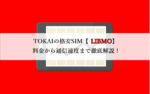 TOKAIの株主優待を使って格安SIM【LIBMO】をお得に使おう！