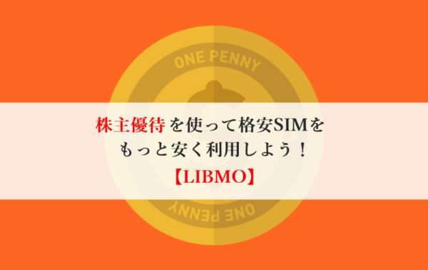 TOKAIの株主優待を使って格安SIM【LIBMO】をお得に使おう！