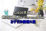 【HP Chromebook x360 12b】レビュー！作業でもエンタメでも活躍するPC