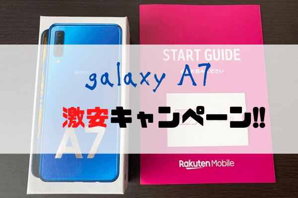 激安キャンペーンが止まらない。Galaxy A7も実質700円で購入できるキャンペーン中！【Rakuten UN-LIMIT移行の場合は1円で買える。】