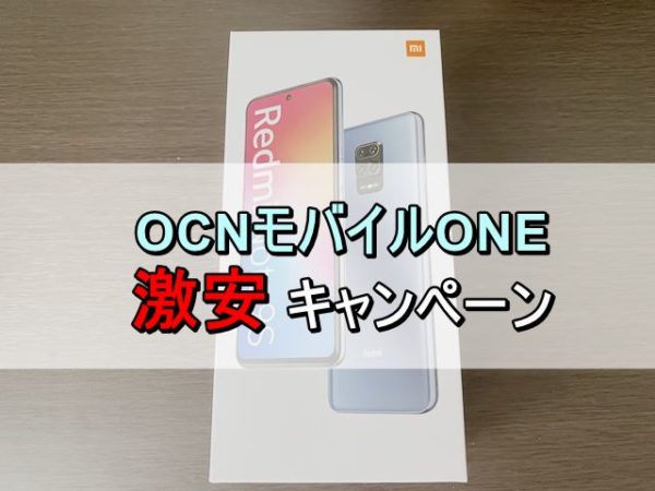 【激安】Xiaomi Redmi note 9sが最安4,900円！OCNモバイルONEキャンペーン【安すぎて意味不明】