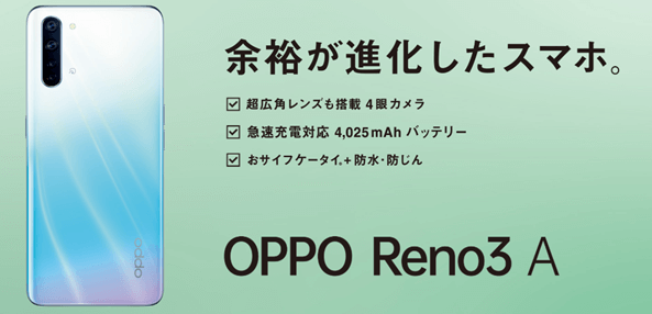 OPPO Rena Aの後継機モデル「OPPO Reno3 A」は何が変わったの？【比較】