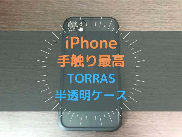 レビュー 手触り最高 Iphoneのケースは Torrasの半透明ケース が最強すぎる 豆腐メンタルブログ