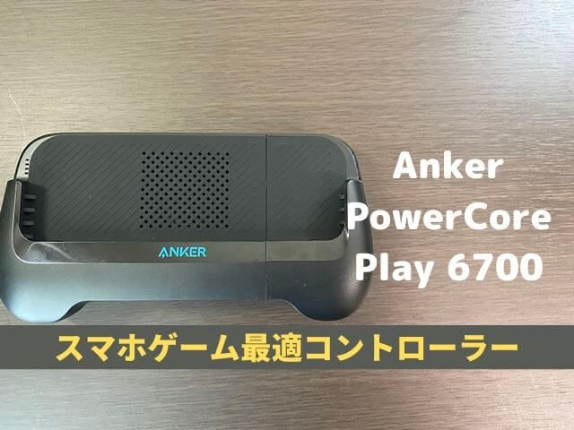 【Anker PowerCore Play 6700 レビュー】スマホでゲームするときの最適コントローラー
