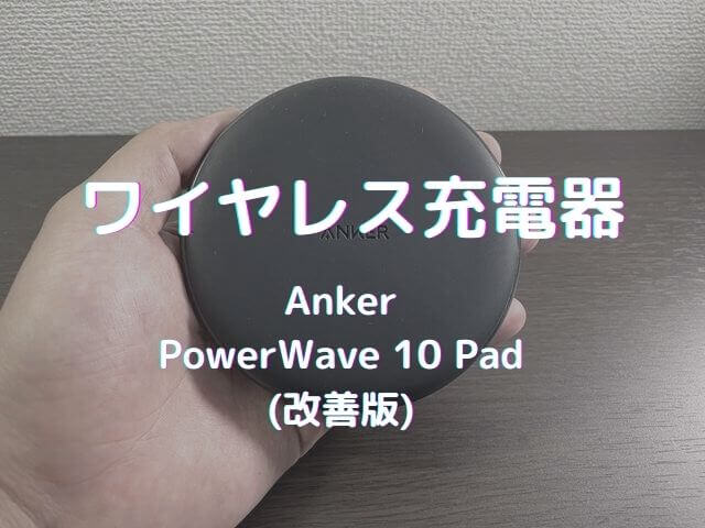 【Anker PowerWave 10 Pod(改善版) レビュー】スマホにワイヤレスイヤホンと幅広く対応できるワイヤレス充電機