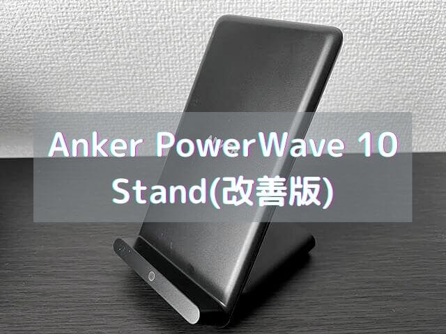 【Anker PowerWave 10 Stand(改善版) レビュー】便利なスタンド型ワイヤレス充電器