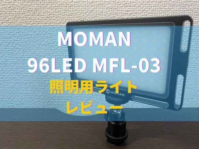 【MOMAN 96LED MFL-03 レビュー】撮影の照明からキャンプなどのアウトドアまで使える万能ライト！【小型・頑丈・軽量の３拍子】