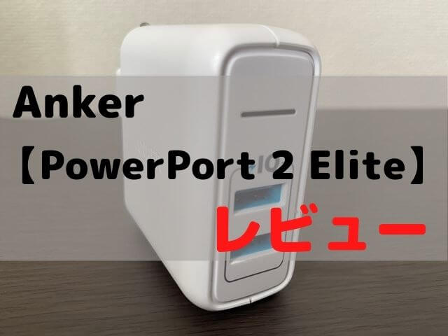 【Anker PowerPort 2 Elite レビュー】USB充電器ならコレを買っておけば間違いない