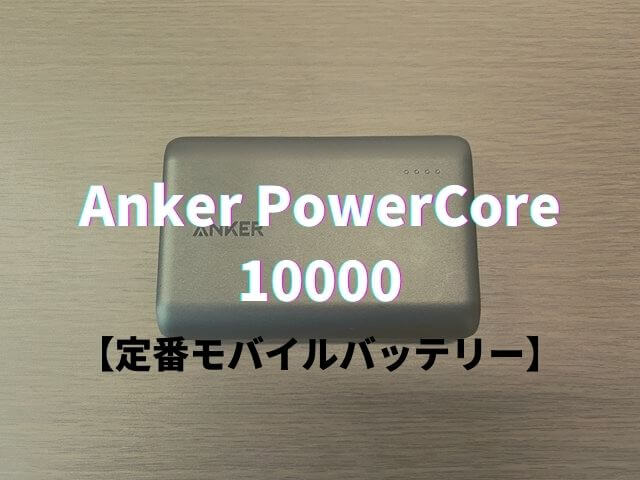 【Anker PowerCore 10000 レビュー】定番のモバイルバッテリー！コンパクトで大容量