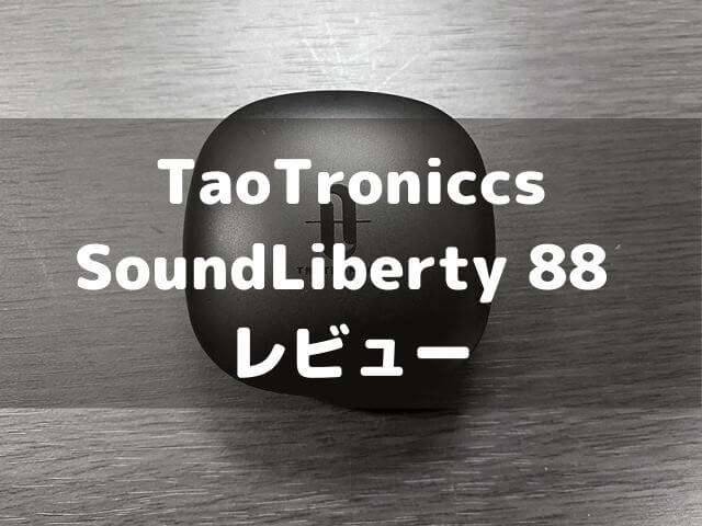 【TaoTroniccs SoundLiberty 88 レビュー】快適使えるインナーイヤー型ワイヤレスイヤホン