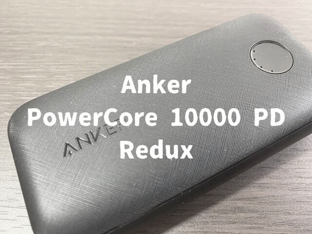 【Anker PowerCore 10000 PD Redux レビュー】コンパクトで10,000mAhバッテリー搭載！スマホからswitchまで多くのデバイスの充電が出来るモバイルバッテリー