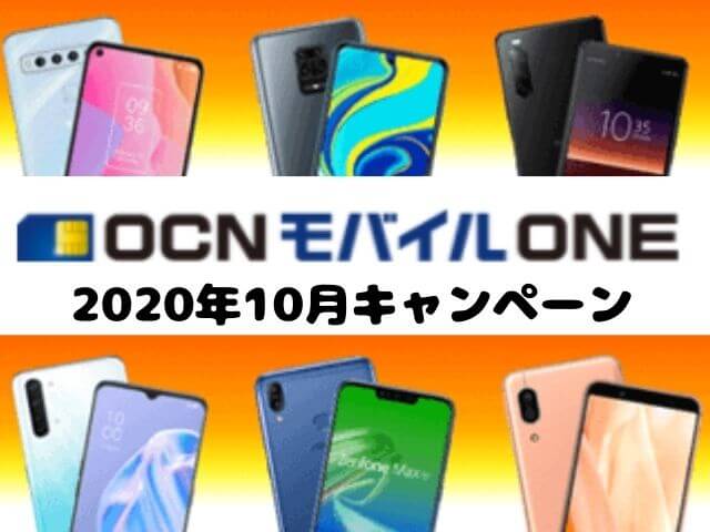 【2020年10月 OCNモバイルONE キャンペーン】狙いはXperia10Ⅱ・Redmi note 9s・1円スマホ