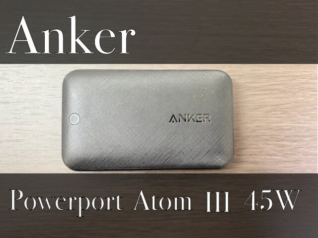 【Anker PowerPort Atom III 45W Slim レビュー】小さいのにパワフル！45WのUSB-C急速充電器