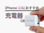 【Anker PowerWave Magnetic Pad Lite レビュー】コスパ高い！1,800円のMagSafe充電器