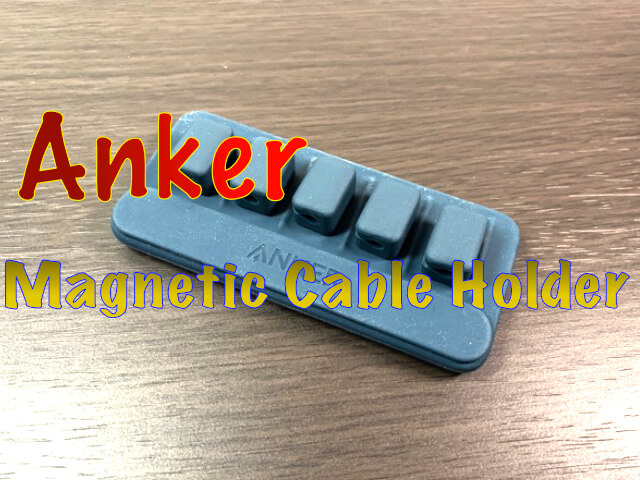 【Anker Magnetic Cable Holder レビュー】デスク周りのケーブル整頓！神ケーブルホルダー