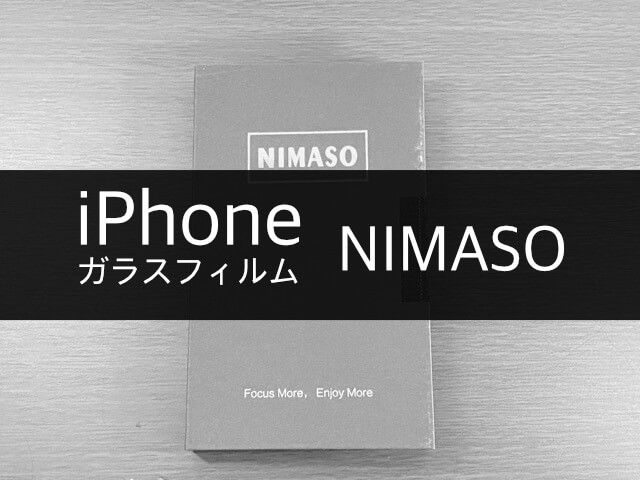 【NIMASO】iPhoneのガラスフィルムならコレ！ガイド枠つきで貼りやすい！