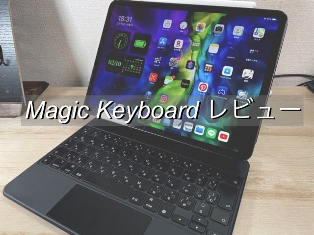 【Magic Keyboard レビュー】iPad ProがPCに早変わりする魔法のキーボード