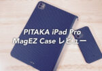 【PITAKA MagEZ Case Pro レビュー】耐衝撃に優れたケース！その実力は？