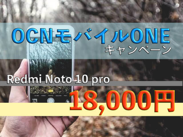 OCNモバイルONEキャンペーン！Redmi Noto 10 proが18,000円と激安！売り切れは必死！
