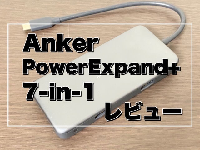 【Anker PowerExpand+ 7-in-1 レビュー】iPad Pro / iPad AirにおすすめなUSBハブ