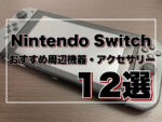 Nintendo Switch liteの揃えるべきおすすめ周辺機器・アクセサリー8選！快適なゲームライフを