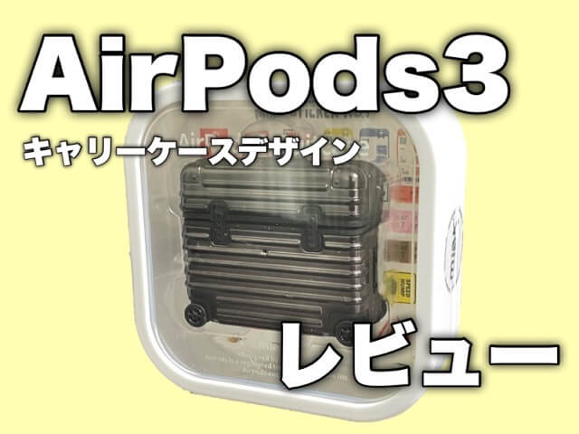 AirPods(第3世代)ケースレビュー！MIKA キャリーケース風のオシャレケース
